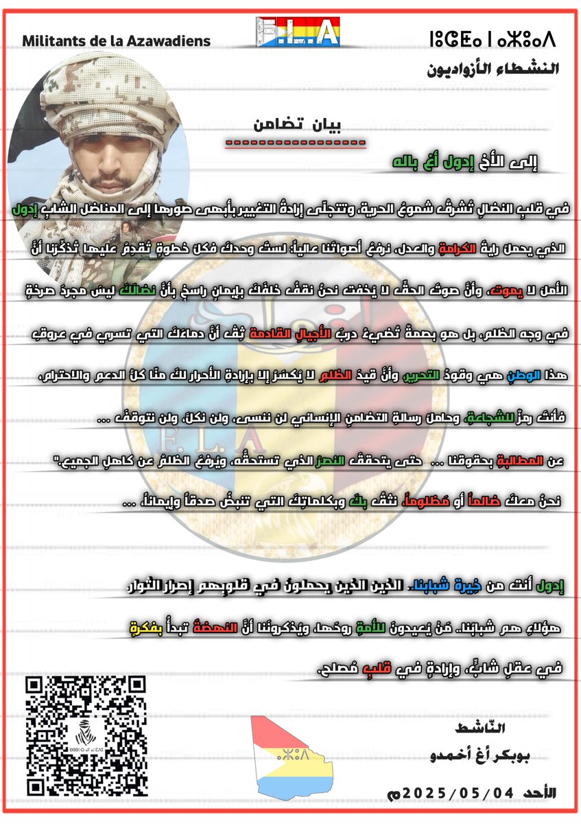 #إدول_أغ_باله أنت من خِيرة شبابنا.. الذين يحملونَ في قلوبِهم إصرارَ الثوار.