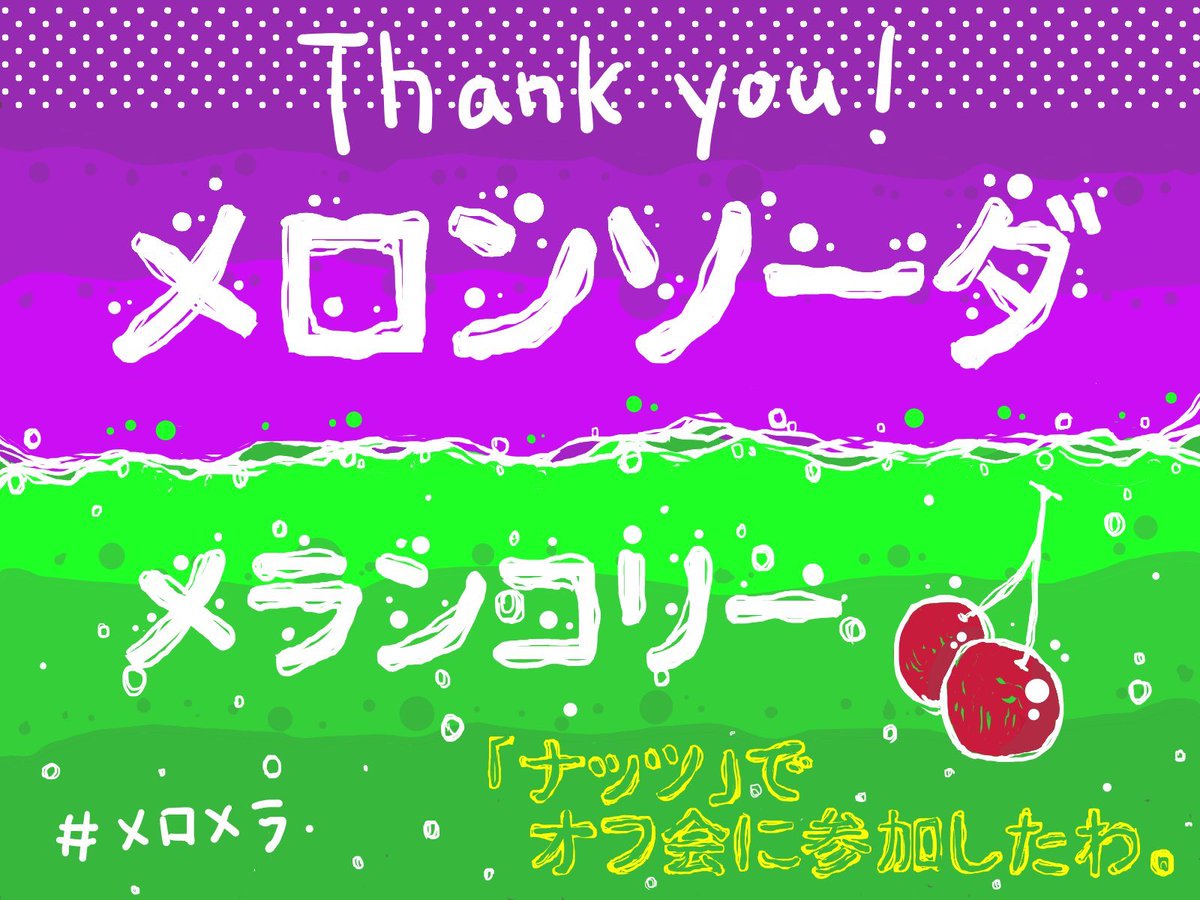 su_suama_mm888's tweet photo. 「メロンソーダメランコリー」
ナッツでオフ会に参加しました！

店舗特化型マダミス、やっと遊びに来れました😊
サークルさんにて遊べて本当に良かったし楽しかったです🍹

ぜひ広島のサークルさんで遊んで欲しい✊

レノンみよさん、GMはじめ、本当に素敵なおもてなしありがとうございました😊
広島に来て良かった✨

同卓いただいたみなさまも楽しい時間をありがとうございました💕

#メロメラ 
https://t.co/ifMOc4S1VR