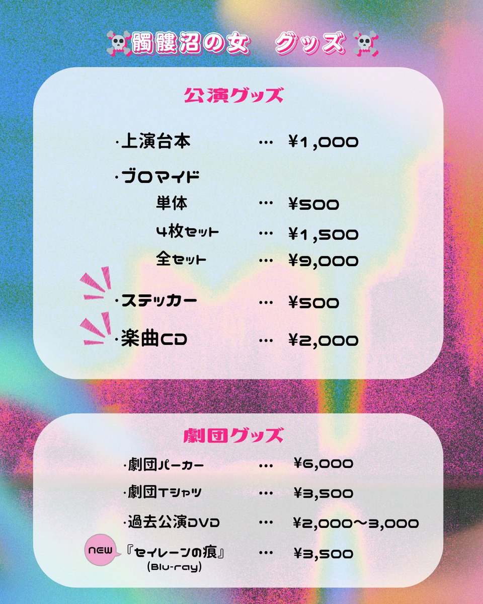 ＼\『髑髏沼の女』千秋楽🎊/／

5月4日(日)のスケジュール💀
◎昼公演
【受付開始/開場】11:30
【開演】12:00

◎夜公演
【受付開始/開場】16:30 
【開演】17:00

【上演時間】110分
⚠️開演しますと演出の都合上お入り頂けないタイミングがございます。

#髑髏沼 #たすいち