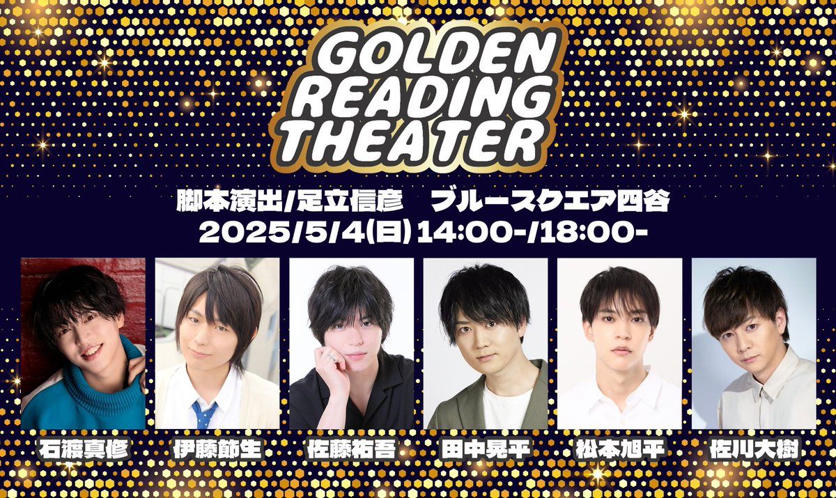 Golden_R_T's tweet photo. 《GOLDEN READING THEATER》
本日3日目です！

【5/4(日)の出演者】
石渡真修、伊藤節生、佐藤祐吾、田中晃平、松本旭平、佐川大樹

14時/18時開演(各45分前開場)
当日券(+¥500)あり。
お支払いはクレジットカード・電子決済も可能です。

ご来場心よりお待ちしております。

#GRT朗読 https://t.co/5swuZBM6E9