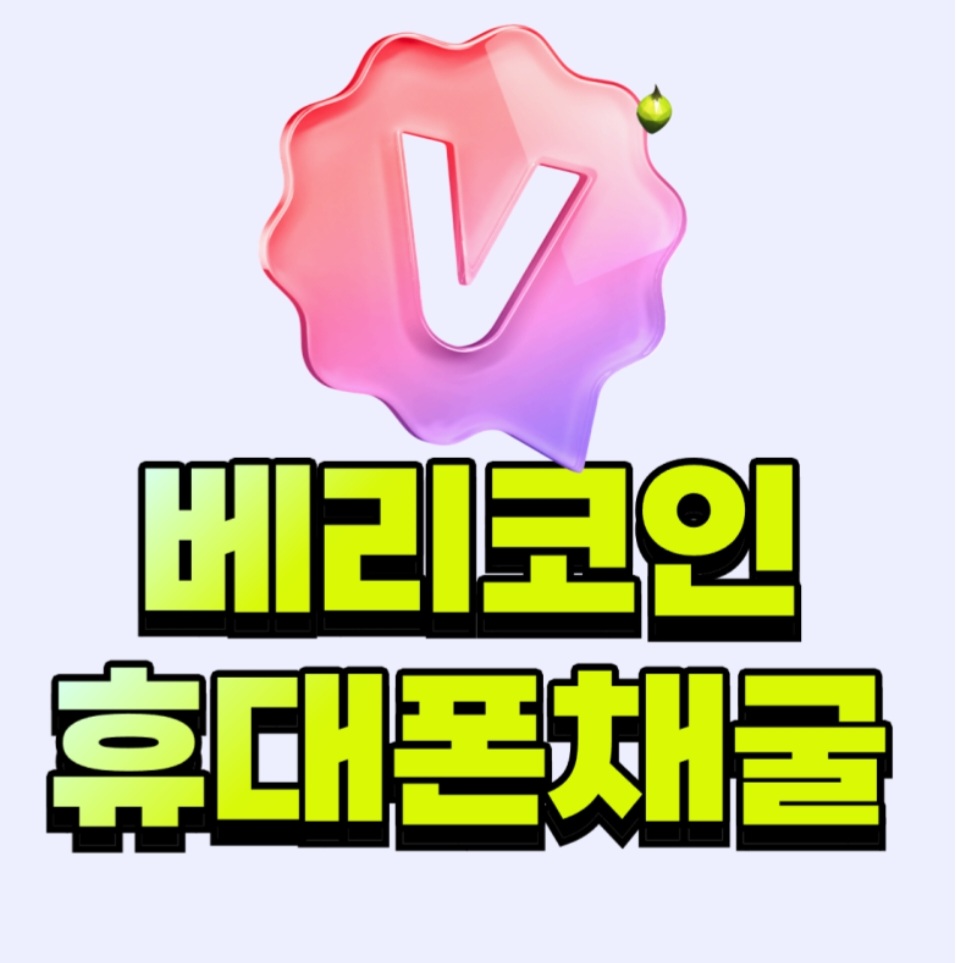 광고 ✓ 베리챗 무료 코인 채굴! 베리챗 코인은 메인넷 코인이며 휴대폰으로 언제 어디서나 무료 채굴가능! 📯 무료 코인 채굴로 수익  내보시기 바랍니다.! 그리고 캐시워크 하루2만보까지 가능 포함되어있으니 이용해보세요! 📢 https://t.co/JO80bXCOPc  #캐시워크 #베리챗 #