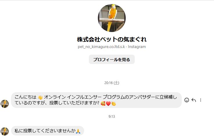 naotan_goods's tweet photo. インスタで「ペットの気まぐれ」という方から

オンラインインフルエンサー プログラムのアンバサダーに立候補しているのですが投票していただけますか?

というメッセージから来たら、詐欺なので注意して

「ペットの気まぐれ」被害まとめ：250万円トラブルと炎上の経緯　↓
https://t.co/FCUOQYfG2J https://t.co/T2aD3v2OGG