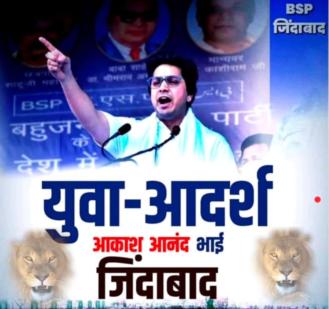 #युवा_आदर्श <a href="/AnandAkash_BSP/">Akash Anand</a>