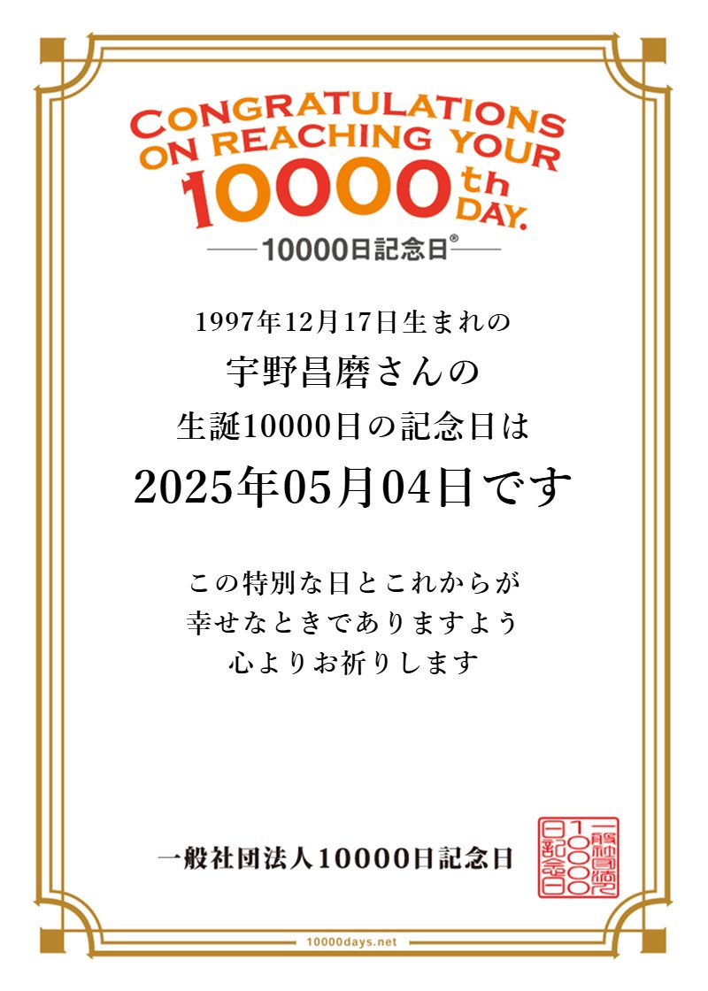 10000日記念日® 専用パーティアイテムあるよ🎈 (@10000daysnet) on Twitter photo <a href="/IceBrave_shoma/">宇野昌磨アイスショー 「Ice Brave」</a> 祝!今日は宇野昌磨さんの生まれて10000日の記念日です!おめでとうございます!㈳10000日記念日【生まれてから10000日単位の記念日をお知らせする活動をしています。】10000days.net #10000thday #10000日記念日 <a href="/IceBrave_shoma/">宇野昌磨アイスショー 「Ice Brave」</a> 祝!今日は宇野昌磨さんの生まれて10000日の記念日です!おめでとうございます!㈳10000日記念日【生まれてから10000日単位の記念日をお知らせする活動をしています。】10000days.net #10000thday #10000日記念日