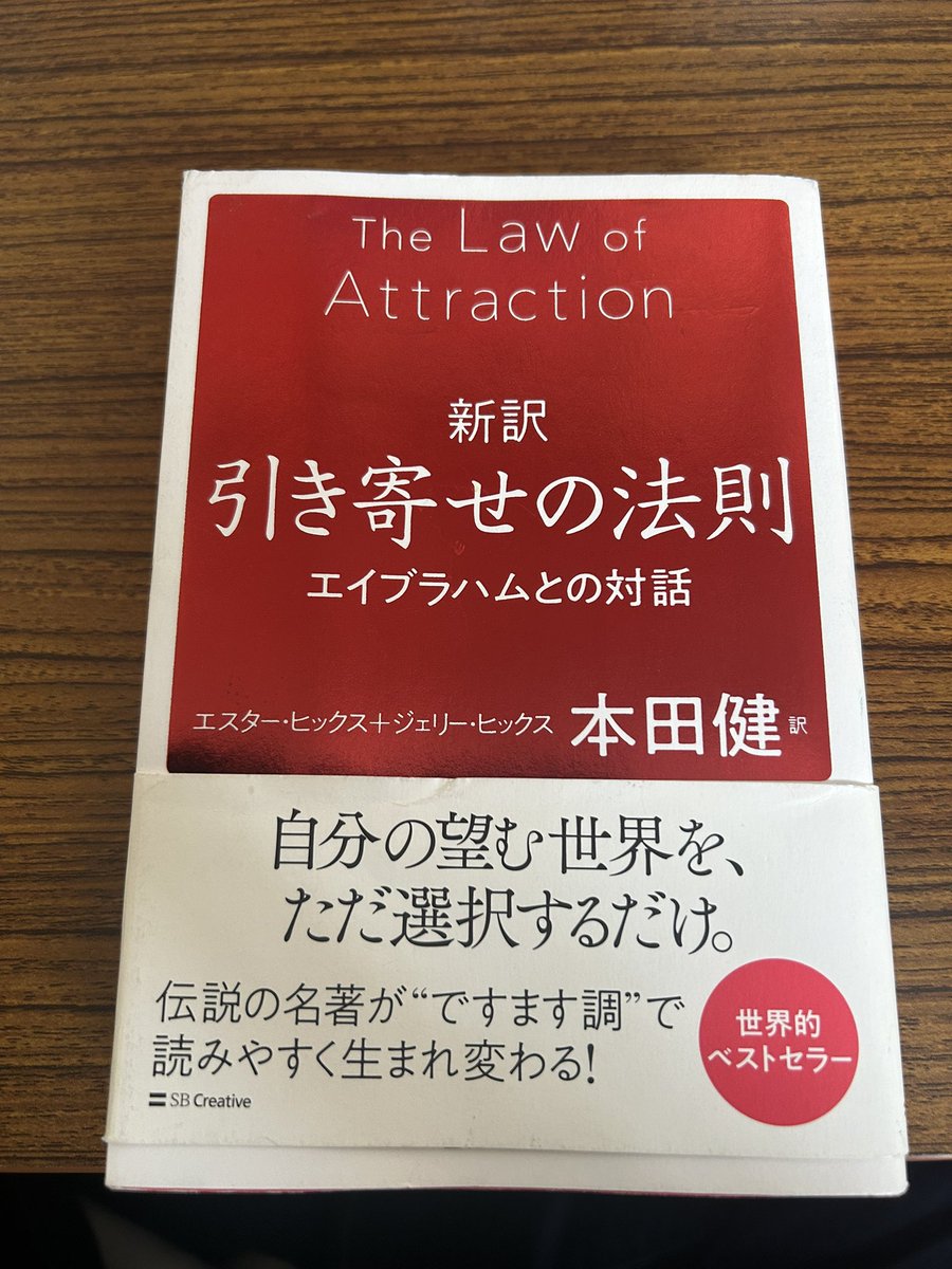 pandayuminchu's tweet photo. 今日の読書
「新訳 引き寄せの法則」本田健 著
すべての感情は「心地よい」「心地悪い」のいずれか

感じているすべての感情は、例外なく「内なる存在」とのコミュニケーション

#寝読部
#引き寄せの法則
#エイブラハム
#読書
#本田健 https://t.co/5sdlOSyiWJ