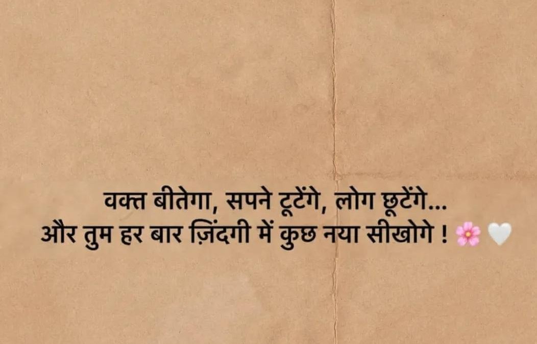 वक़्त बताएगा सपना टूटेंगे लोग छूटेंगे ...
और तुम हर बार जिंदगी में कुछ नया सीखोगे
