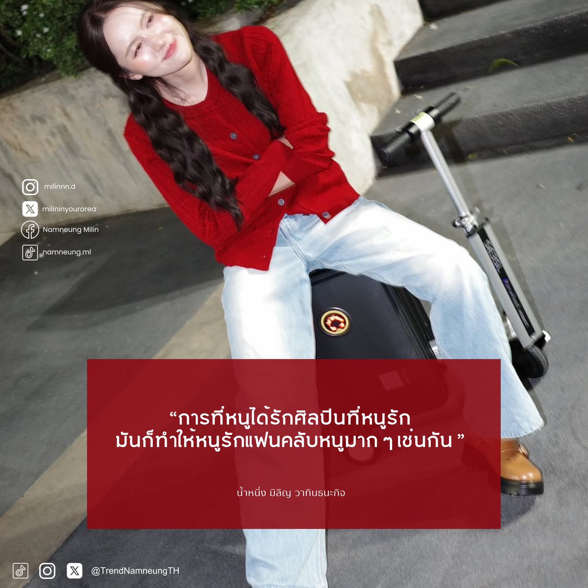 “การที่หนูได้รักศิลปินที่หนูรัก มันก็ทำให้หนูรักแฟนคลับหนูมาก ๆ เช่นกัน”

#NamneungMilinD