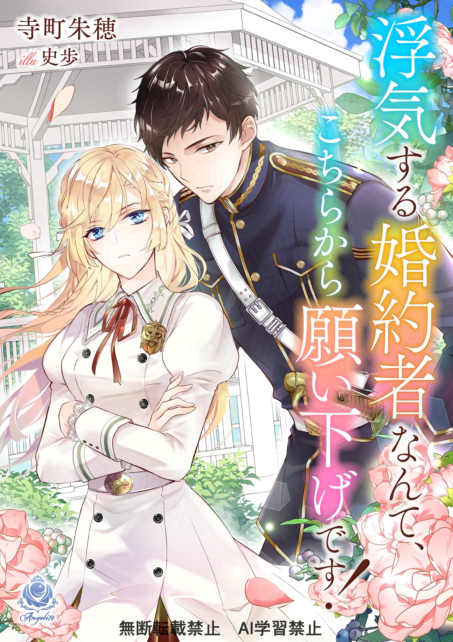 小説]Mノベルスf☆寺町 朱穂(イラスト:條)☆『伯爵令嬢は