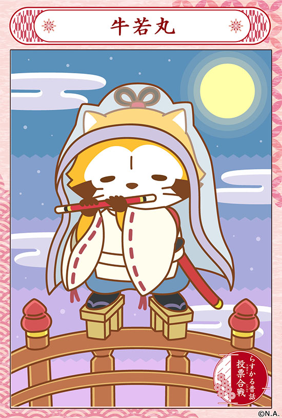 Rascal_tweet's tweet image. らすかる昔話投票合戦開催中！

後半2日目は「牛若丸」
後の源義経だミャ～(◆'∇'◆)

いいと思ったらリポストしてね‼️
🌐  araiguma-rascal.com/campaign/mukas… 

#ラスカル #ラスカル昔話