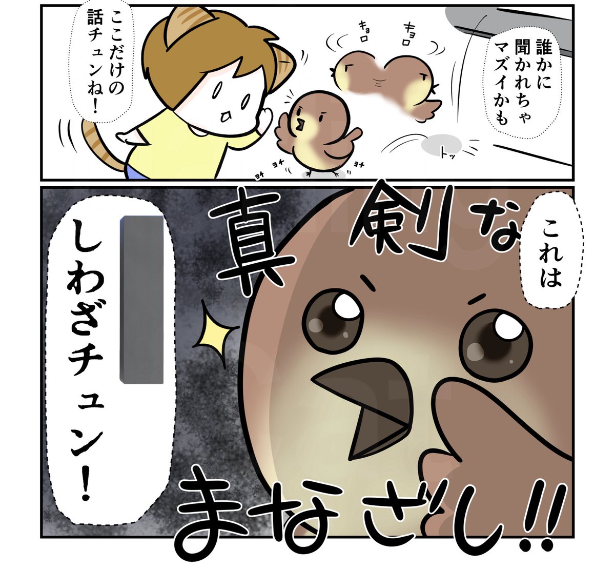 #スパダリにゃんこ
#くぅの日常 第269話
たしかなことは0/2
ハイスペックなスーパーダーリン、スパダリ猫を目指すくぅと、仲間達の日常マンガ。
5月が到来したものの最近元気が出ない様子のしずく。心配するくぅが、スズメに相談してみると…。