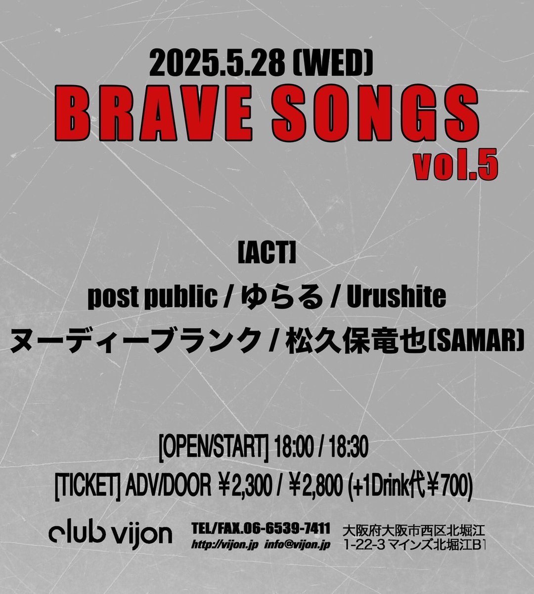 【♨️ライブ解禁♨️】

5/28 北堀江club vijon

BRAVE SONGS

w/
post public
Urushite
ヌーディーブランク
松久保竜也(SAMAR)

🚪ADV¥2,300 DOOR¥2,800(別途1D)
🎫OPEN18:00 START18:30

取り置きはDMまで✉️