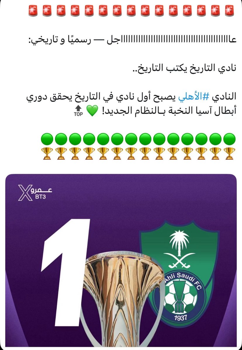 اخضعي أيتها القارة .. أنتي في حكم الملك 🏆💚
الف مبروك للنادي الملكي الاهلي السعودي فوزه في بطولة النخبة 💚👏🏼

#الأهلي_كاواساكي
#الاهلي_بطلا_للنخبه
#الاهلي_بطل_النخبه_الاسيويه 
#دوري_أبطال_آسيا_للنخبة
#الاسيويه_صعبه_قويه
#النخبة_الاسيويه_2025
#الأهلي_بطلاً_للنخبة #الملكي 💚👑