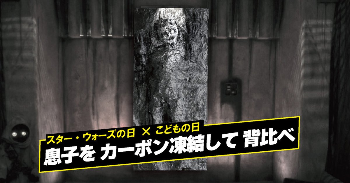 スター・ウォーズの日×こどもの日。
子供のカーボン凍結を作って成長を記録。
co-bonno.com/carboniteson/

#MayThe4thBeWithYou #MayThe4th #スターウォーズの日