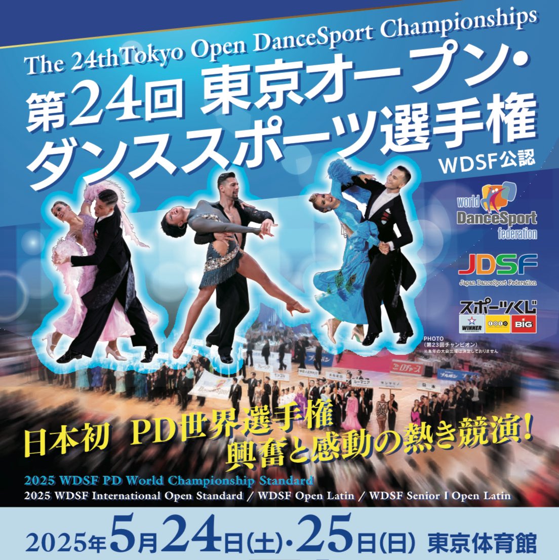 mihonixyanko's tweet image. 5月24日(土)
WDSFオープンシニアⅠラテンが東京にて開催されます🗼
私たちも出場します!
エントリー絶賛受付中✨
MINコードは今からでも取得可能とのこと😊
同日開催はWDSFインターナショナルスタンダード✨
WDSFインターナショナルが観れる貴重な競技会です😍
@JdsfPr @jdsf_info
#tokyoopen2025