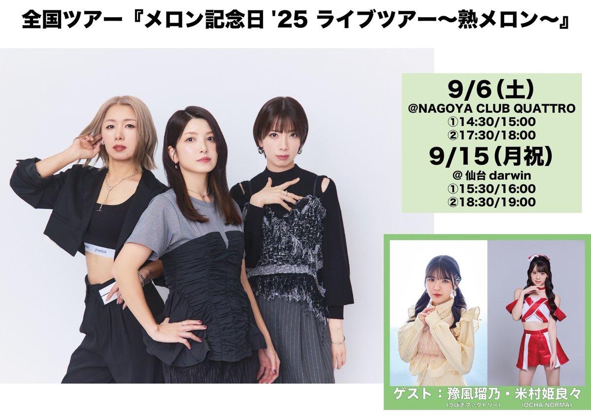 メロン記念日 メロン記念日＆スタッフ on X