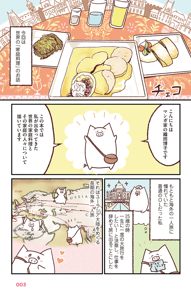 マンガ「世界家庭料理の旅スタート!」(2/3) 