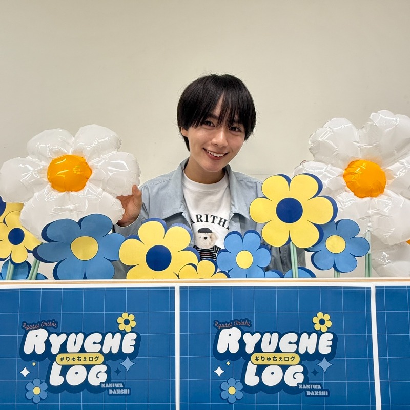 🌼🔹 ───────── #大西流星(#なにわ男子) #りゅちぇログ生配信