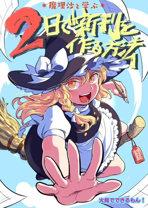 3日前まで紅魔館本の原稿を頑張ってましたが描き終わりませんでした!!!!!なので例大祭の新刊は急いで描きました。こういう曲芸もあるんだという感覚で読んでください。B5/本文24p/500円 