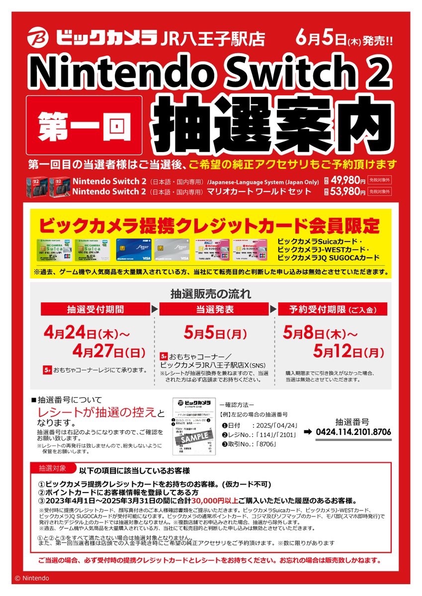 第一回NintendoSwitch2抽選結果発表】①/② JR八王子駅店 『通常版