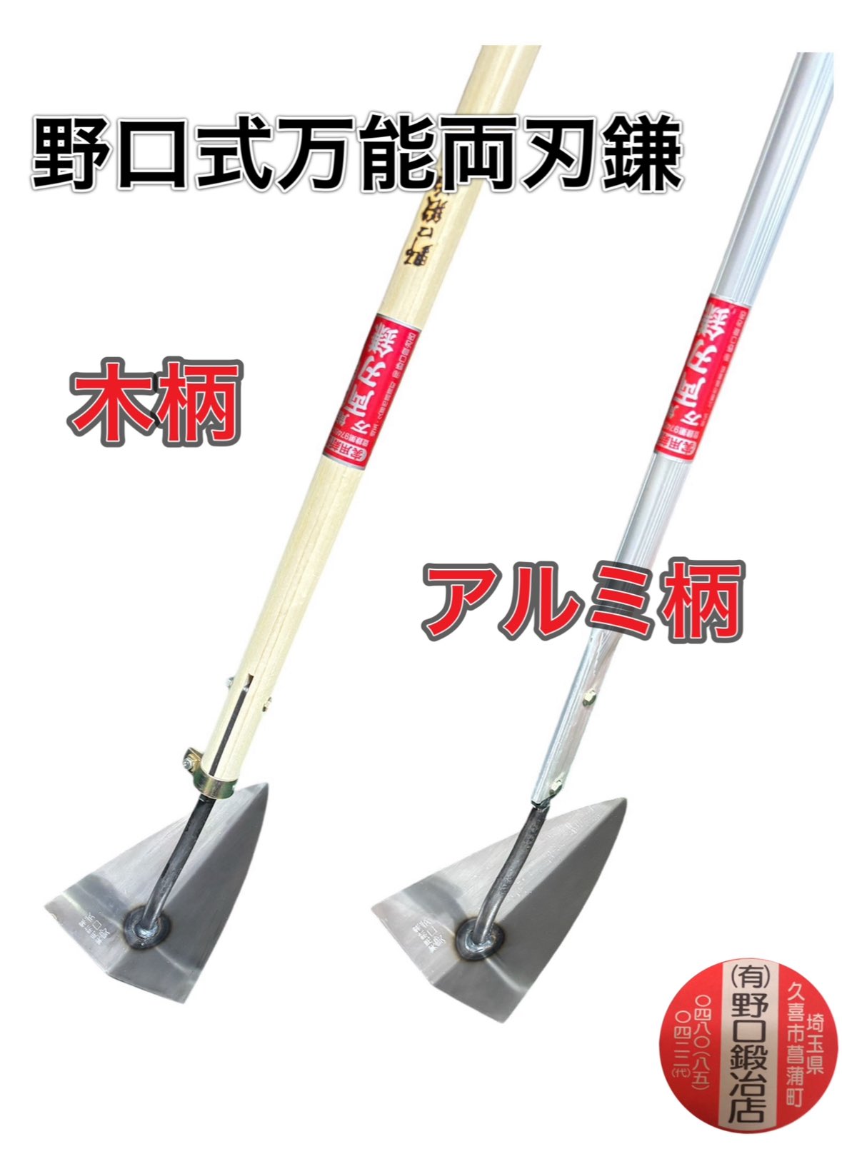 野口式万能両刃鎌 アルミ柄 大 240mm 軽量タイプ : 七福ツール