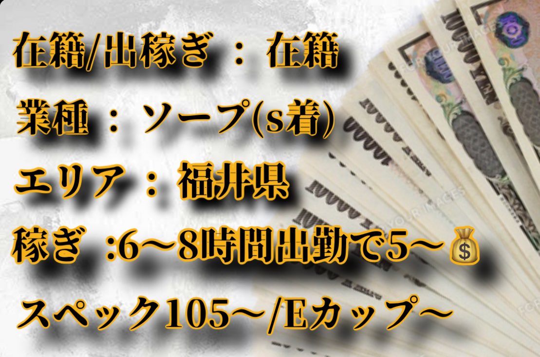 【おすすめ在籍店舗紹介🔥】

業種 : ソープ(s着)
都道府県 : 福井県
稼ぎ : 6〜8時間出勤で5〜
スペック : 105〜/Eカップ〜

店舗詳細↓↓↓✨
落ち着いた店内と安定した集客が魅力の人気店。人間関係も良く、長期在籍にもおすすめ！

興味のある方はいいね・DMでお知らせください🙌