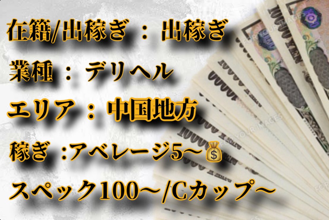 【出稼ぎ募集🔥】

業種 : デリヘル
エリア : 中国地方
期間 : 5/23〜5/28
稼ぎ : 💰アベ5狙えます🙆‍♂️💰
スペック : 100〜/Cカップ〜

しっかり稼ぎたい方向け！動けば動いただけしっかり反映される店舗です。