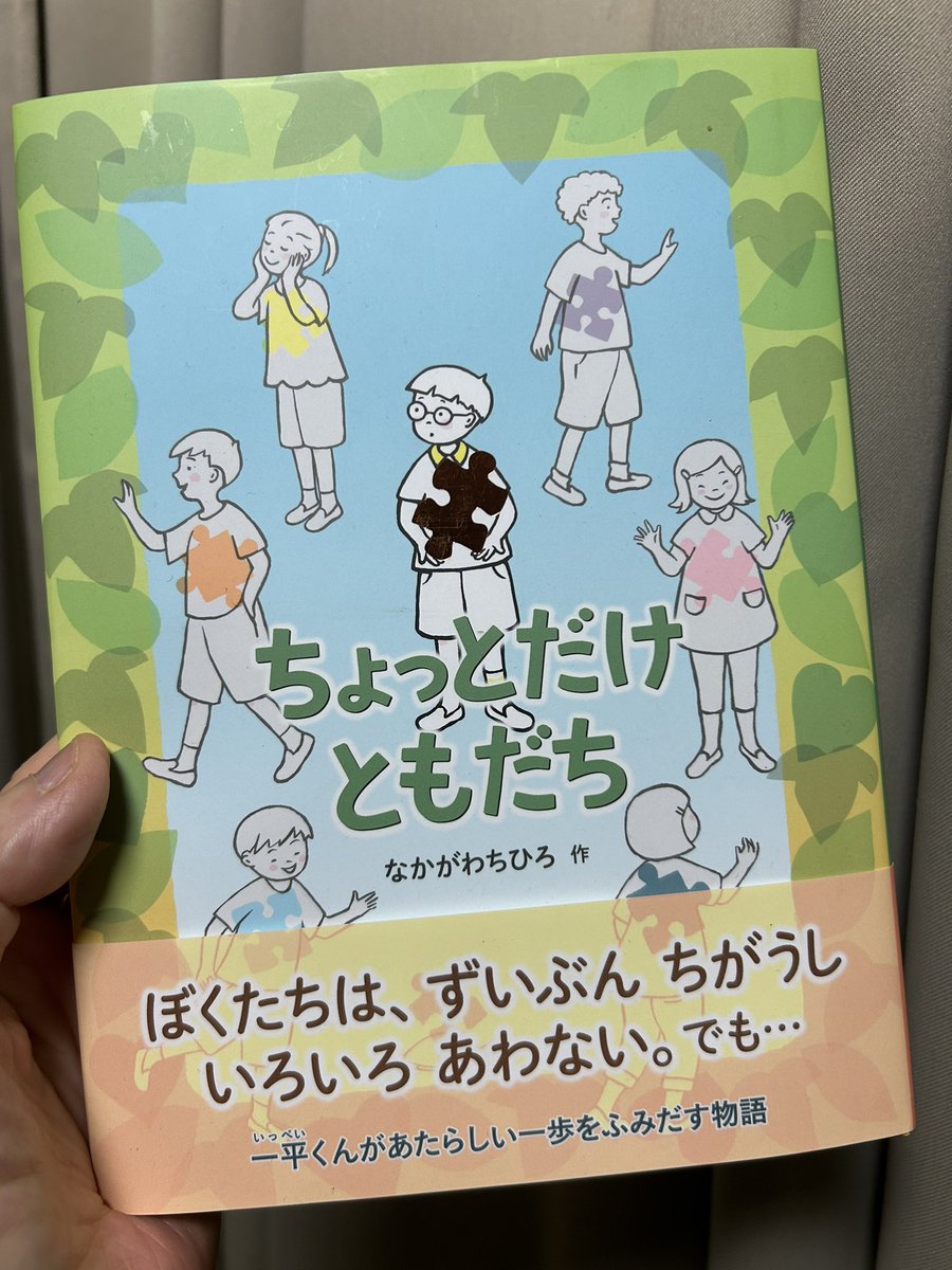 『ちょっとだけともだち』
なかがわちひろ作、#のら書店 

小学生の一平くんが主人公のシリーズの3作目。今度は「ともだち」について考えます。ああでもないこうでもないと思いを巡らす一平くん。やがて、おじいちゃんのことばから、ささやかだけど大切な発見をしていきます。やったね！