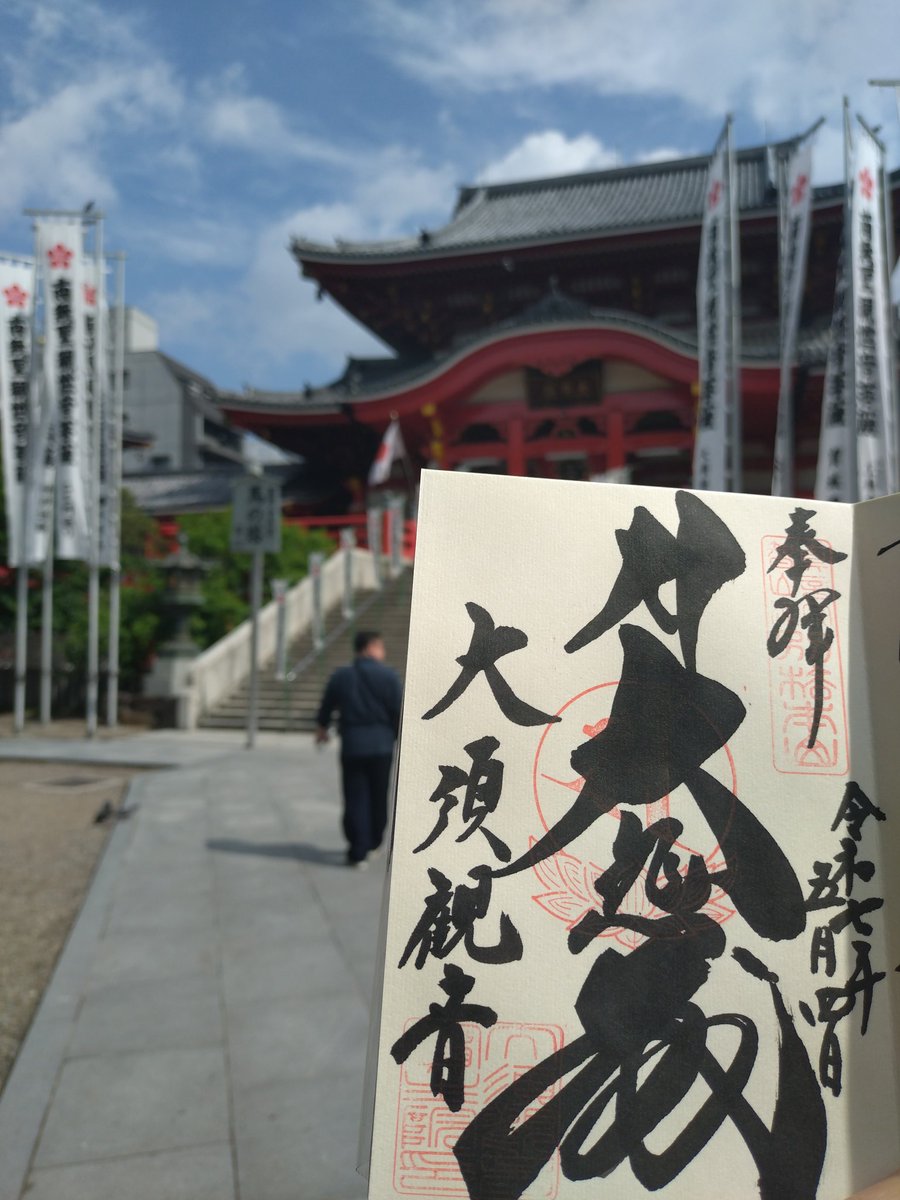 daikazoku7777's tweet photo. 大須観音
真福寺寶生院
名古屋
#御朱印 
#御朱印巡り https://t.co/CPZC9r20Fh