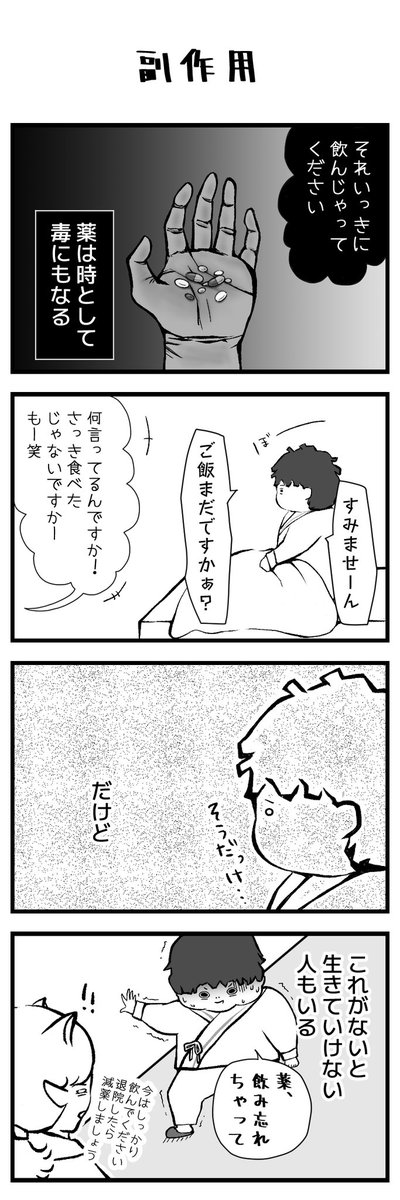 #漫画が読めるハッシュタグ #漫画 #漫画家志望さんと繋がりたい #芸術の輪 #GWはフォロワーさんが増えるらしい #四コマ漫画 #四コマ 
副作用ってやっぱちょとこわい