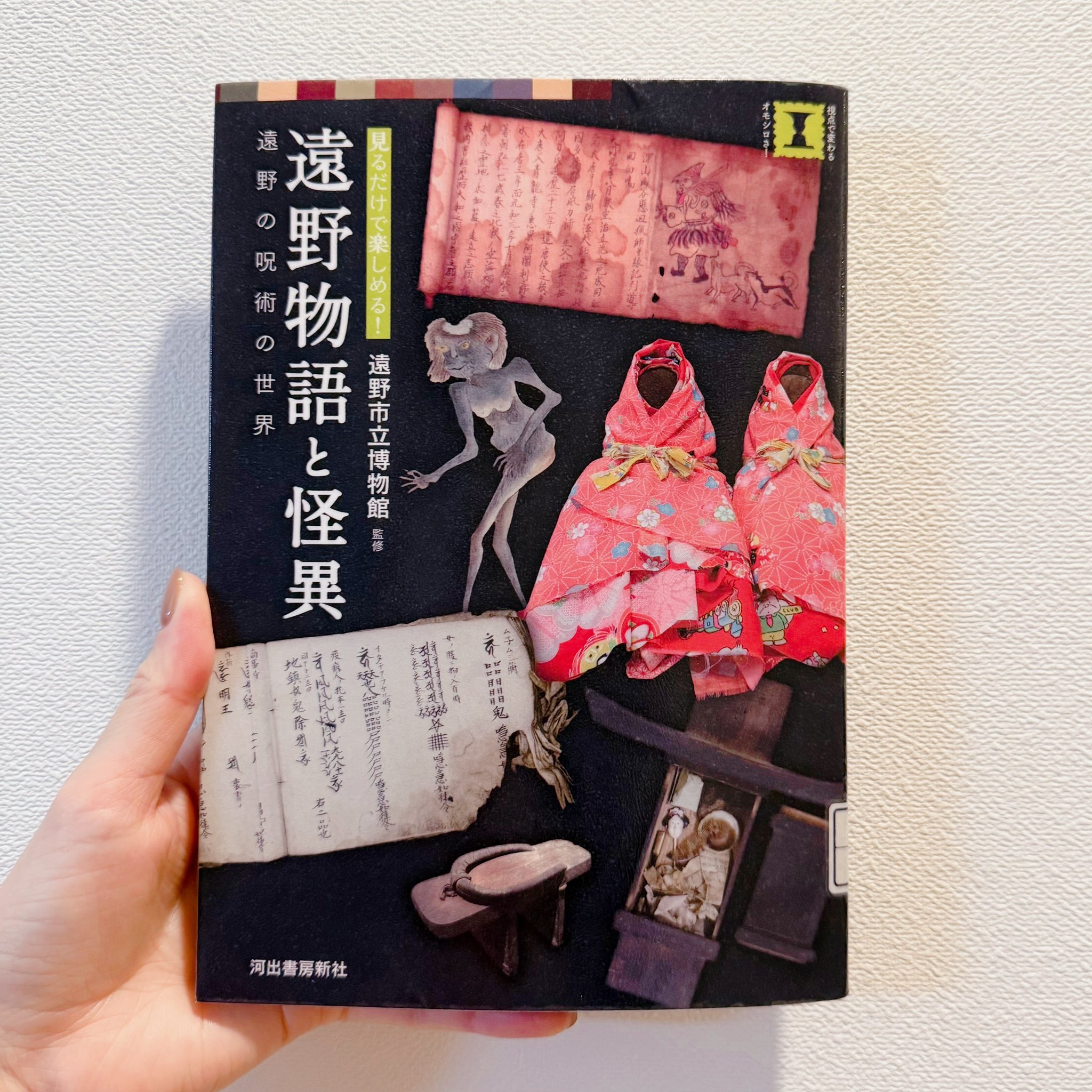 遠野物語と呪術　遠野物語と怪異　遠野市立博物館　図録 遠野物語と怪異: 遠野の呪術の世界 (本で楽しむ博物館) | 遠野