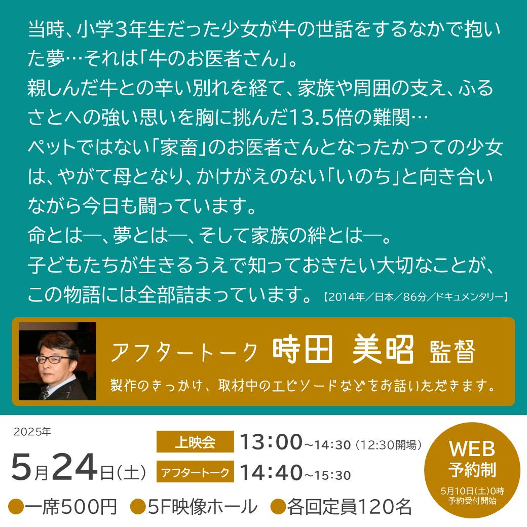＼監督によるアフタートーク付き上映会／
「夢は牛のお医者さん」

2025年5月24日(土)
【上映会】13:00～14:30（12:30開場）
【アフタートーク】14:40～15:30
あーすぷらざ 5F映像ホール／一席500円／WEB予約制

詳細・ご予約はこちら▼
earthplaza.jp/event/202505_y…