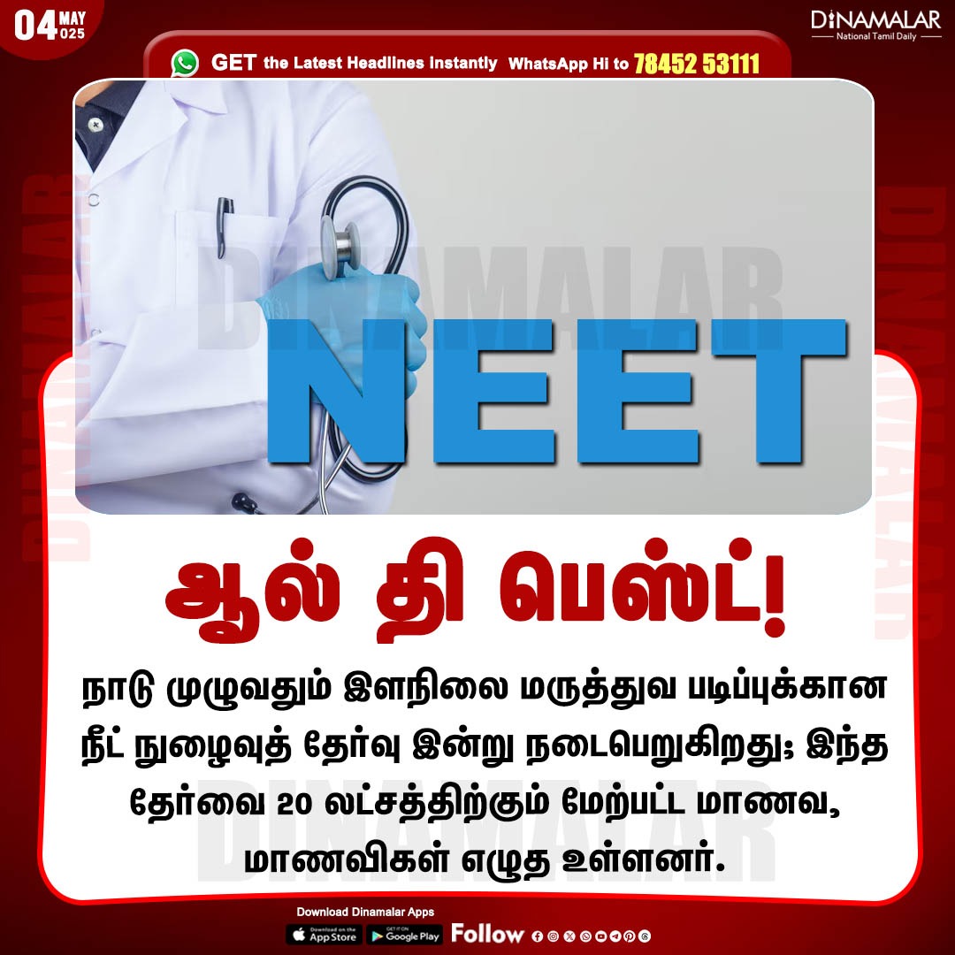 dinamalarweb's tweet image. ஆல் தி பெஸ்ட்! 
#NeetExam | #EntranceTest | #NEETUG
dinamalar.com