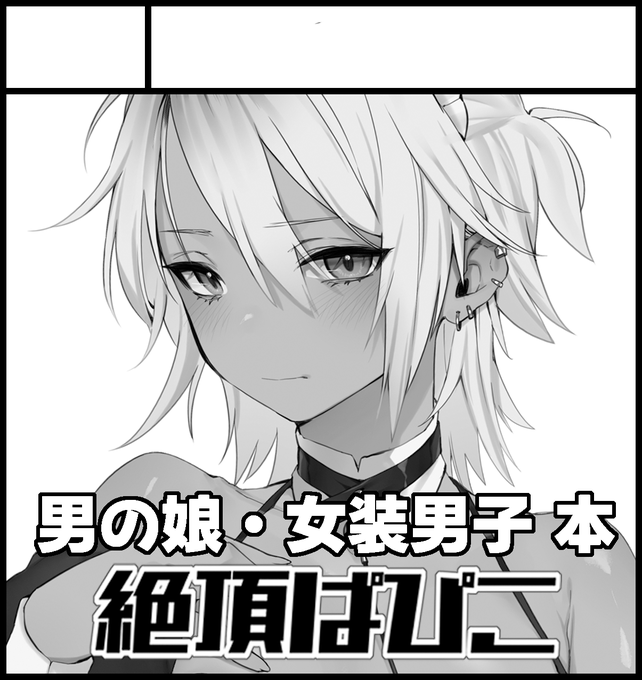 本日の『ふたけっと34』 サークル参加予定でパンフレットにも記載がありますが 【絶頂ぱぴこ】は作者都合により "不参加"です。
#ふたけっと 