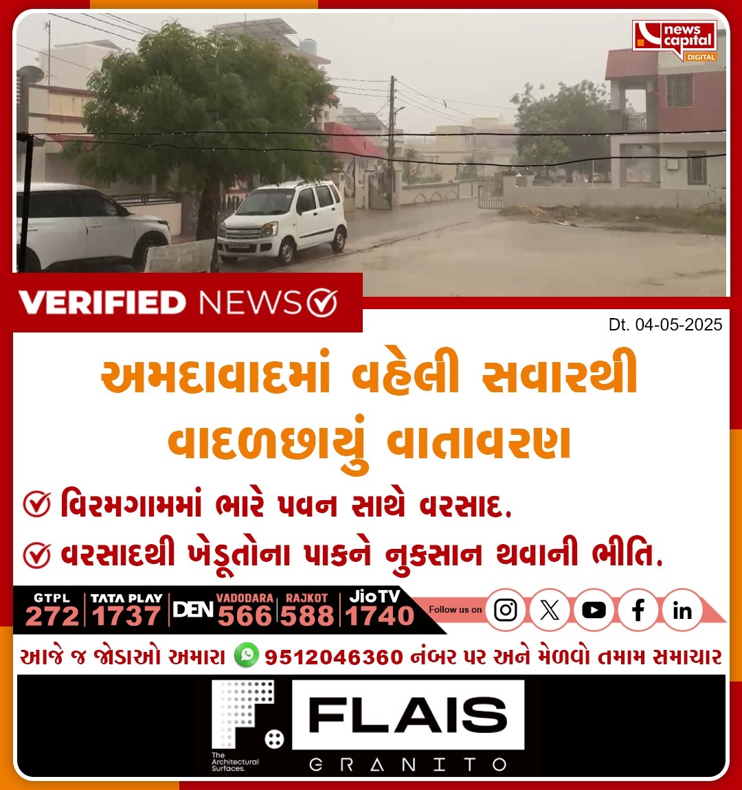 NewsCapitalGJ's tweet photo. અમદાવાદમાં વહેલી સવારથી વાદળછાયું વાતાવરણ
વિરમગામમાં ભારે પવન સાથે વરસાદ.
વરસાદથી ખેડૂતોના પાકને નુકસાન થવાની ભીતિ.
#AhmedabadWeather #ViramgamRain #UnseasonalRain #CropDamageAlert #GujaratWeather #FarmerConcern #RainInSummer #WeatherUpdate https://t.co/tmcn2oKOyB