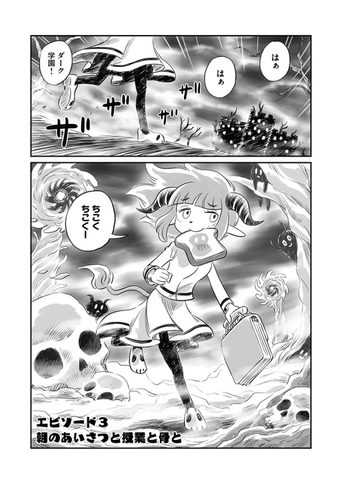 すうぃとだーく 朝のあいさつと授業と骨と① 