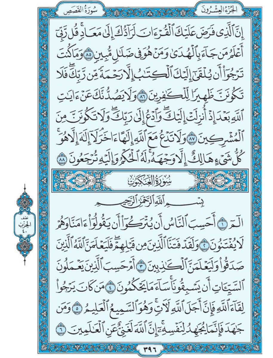 صفحة من القران يومياً
كفيلة بأن تبعدك عن هجره 
واتكفل انا بتنزيلها يوميا إن شاء الله 
الصفحة رقم ٣٩٦