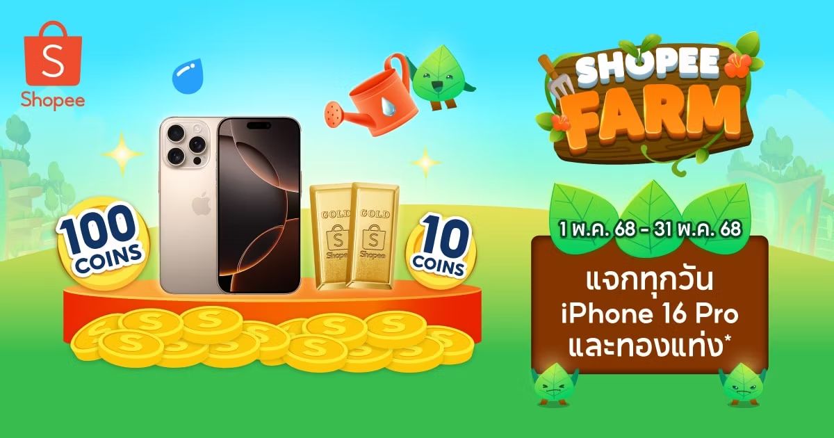 อย่าลืมมารดน้ำให้กันนะ #รดมารดกลับ #ShopeeFarmTH #ShopeePrizesแจกรางวัลใหญ่ shp.ee/68nsvahzblp