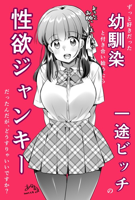 ニコニコ漫画で配信中です
「ずっと好きだった幼馴染と付き合い始めたら一途ビッチの性欲ジャンキーだったんだがどうすりゃいいですか?」
清純に見えるけど実は… みたいな感じですっ
主人公が好きすぎて暴走しちゃうヒロインっていいよね💕
よければお気に入り登録してもらえると嬉しい～✨ 