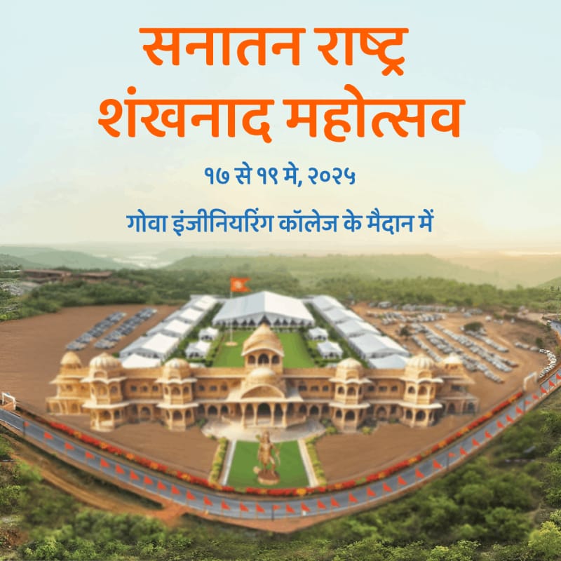 #Shankhnad_Mahotsav_Goa
Making India great again Sanatan Rashtra Shanknad Mahotsav held at Goa.

Be the part of it...
SanatanRashtraShankhnad.in