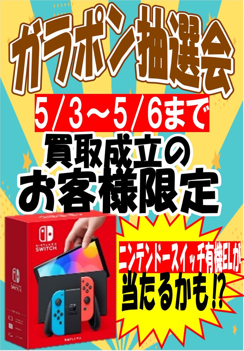 ?【買取キャンペーン開催中】? 買取成立で《ガラポン抽選》が回せる 
