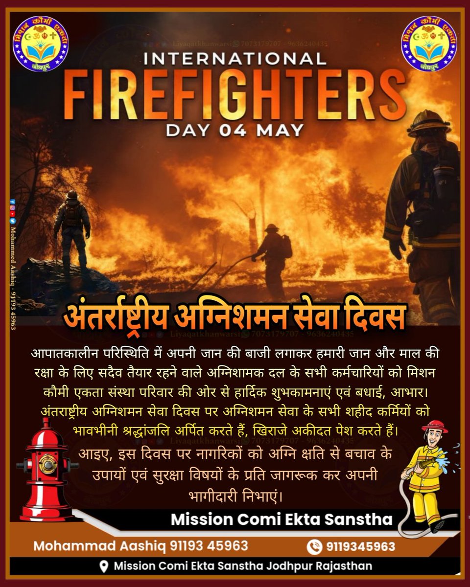 liyaqat_warsi's tweet image. अंतर्राष्ट्रीय अग्निशमन सेवा दिवस आपातकालीन परिस्थिति में जान की बाजी लगाकर हमारी जान-माल की रक्षा के लिए सदैव तैयार रहने वाले अग्निशामक दल के सभी कर्मचारियों को हार्दिक शुभकामनाएं बधाई!
 #अंतराष्ट्रीय_अग्निशमन_सेवा_दिवस
#FireServiceDay #FireService
#InternationalFireServiceDay