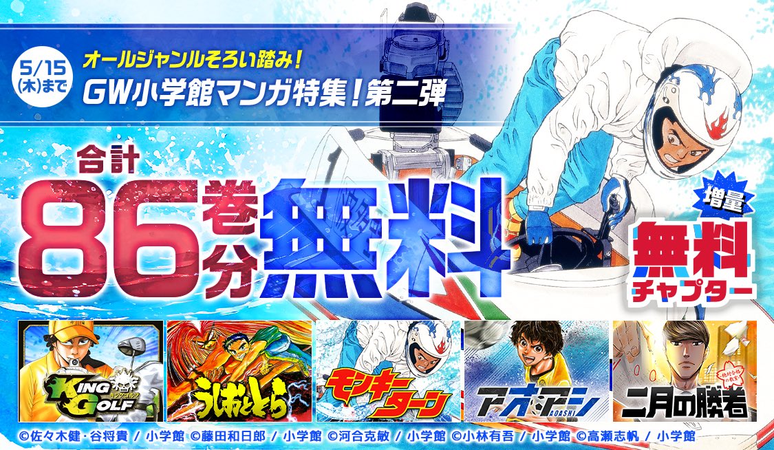 合計86巻無料！】GW小学館マンガ特集！第二弾❗️ 『#モンキーターン