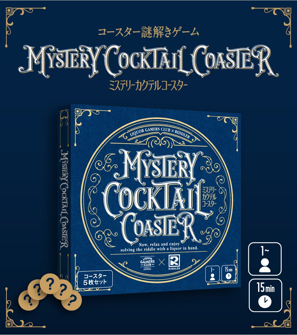 新作解禁🎊】 『ミステリーカクテルコースター🗝️』 松丸亮吾率いる