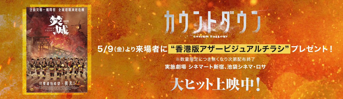 ═ 𝙋𝙍𝙀𝙎𝙀𝙉𝙏 ═

🔥 #映画カウントダウン 大ヒット記念🔥
入場者プレゼント第2弾決定！！！

ご鑑賞のお客様に先着で
”香港版アザービジュアルチラシ”をプレゼント！

【期間】
5月9日～ (無くなり次第配布終了)

【実施劇場】
シネマート新宿 <a href="/cinemart_tokyo/">シネマート新宿　映画館</a> 
池袋シネマ・ロサ <a href="/Cinema_ROSA/">池袋シネマ・ロサ</a>