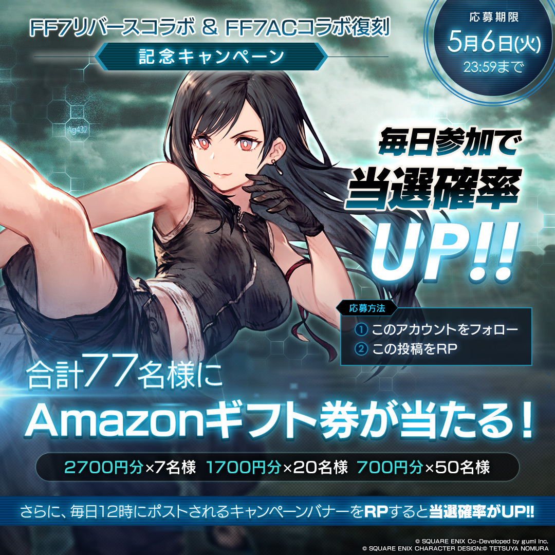 ／
#FF7リバース コラボ &amp; #FF7AC コラボ復刻
記念キャンペーン【4日目】
＼

毎日参加して当選確率UP!!
合計77名様にAmazonギフト券をプレゼント✨️

▼応募方法
①<a href="/WOTV_FFBE/">FFBE幻影戦争 公式</a> をフォロー
②本投稿または5/6まで投稿されるキャンペーン投稿のいずれかをリポスト
<5/6(火)23:59まで>

#FFBE幻影戦争