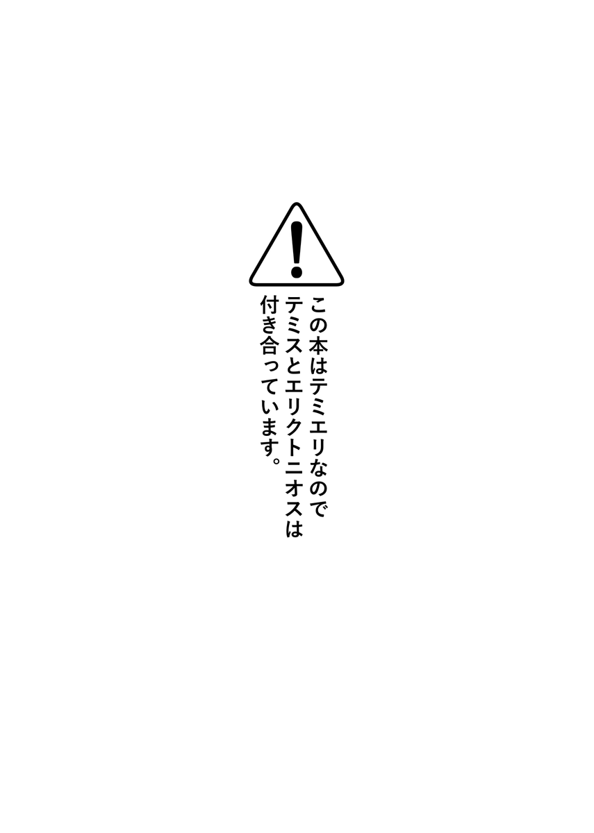 gimubw's tweet image. 【5/18インテ新刊情報】
ド健全パンデモ本です。エリクトニオスと新しい友達の楽しい日常。テミエリ(？）です。通販は後日！