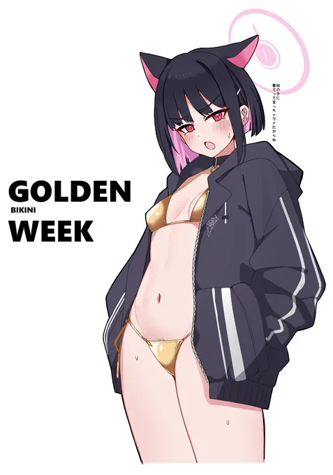 GWだ…! 