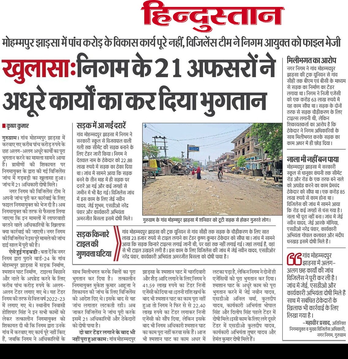 JournalistKris2's tweet image. #Gurugram #Gurgaon
काम अधूरा-भुगतान पूरा
ऐसा सिर्फ @MunCorpGurugram में ही हो सकता है
6 #घोटालों में 21 अधिकारी दोषी, निगम की ही विजिलेंस की जांच में हुआ है खुलासा
क्या इनपर होंगी कार्रवाई???
@PMOIndia @NayabSainiBJP @DC_Gurugram @SVBHaryana @htTweets
