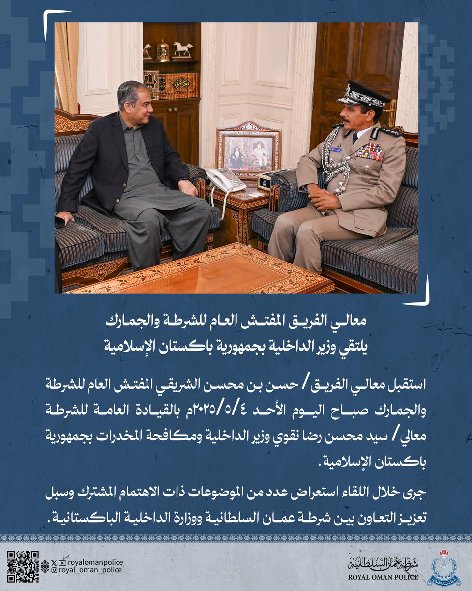 معالي الفريق المفتش العام للشرطة والجمارك يلتقي وزير الداخلية ومكافحة المخدرات بجمهورية باكستان الإسلامية..
#شرطة_عمان_السلطانية