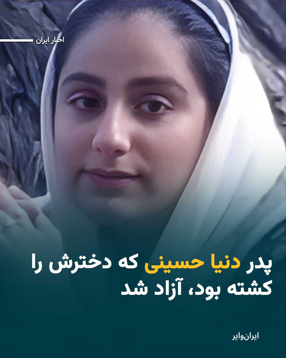 «ایران‌وایر» دریافته پدر «دنیا حسینی»، زن جوانی که ۲۹بهمن۱۴۰۳ با ضربات متعدد چاقو و تنها به‌ دلیل درخواست طلاق دخترش را کاردآجین کرده بود، بعد از حدود سه ماه حبس از زندان آزاد شده است.
#زن_کشی
iranwire.org/esjgb